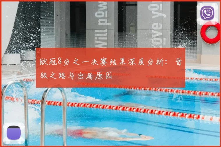 欧冠8分之一决赛结果深度分析：晋级之路与出局原因