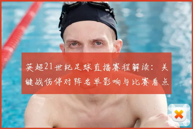 英超21世纪足球直播赛程解读：关键战伤停对阵名单影响与比赛看点