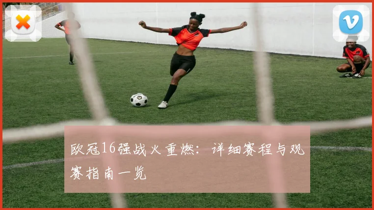 欧冠16强战火重燃：详细赛程与观赛指南一览